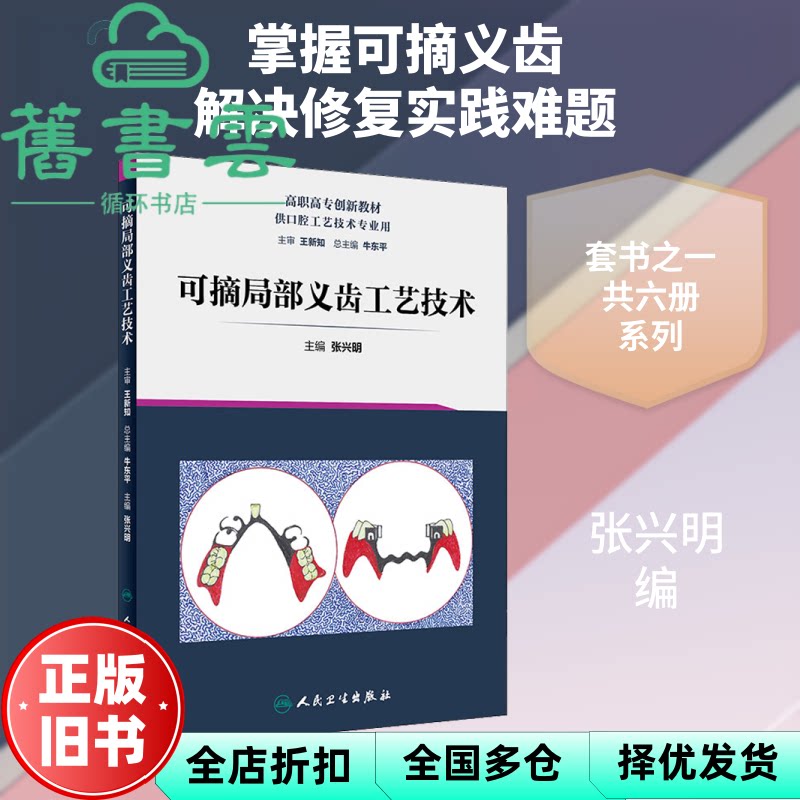 可摘局部义齿工艺技术 张兴明 人民卫生出版社9787117287654