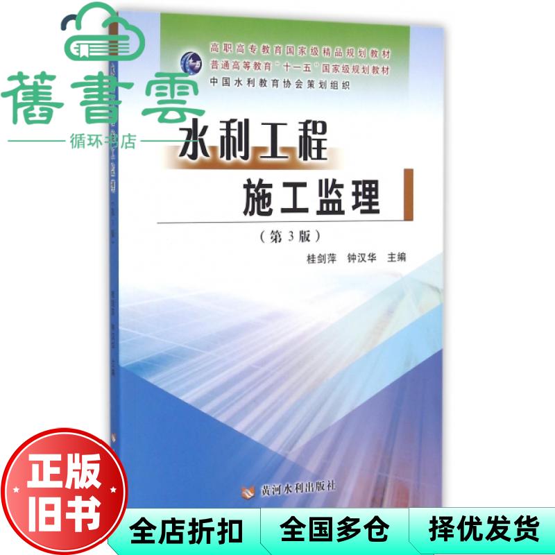 【正版旧书】水利工程施工监理 第3版 桂剑萍 钟汉华 黄河水利出版社 9787550912595