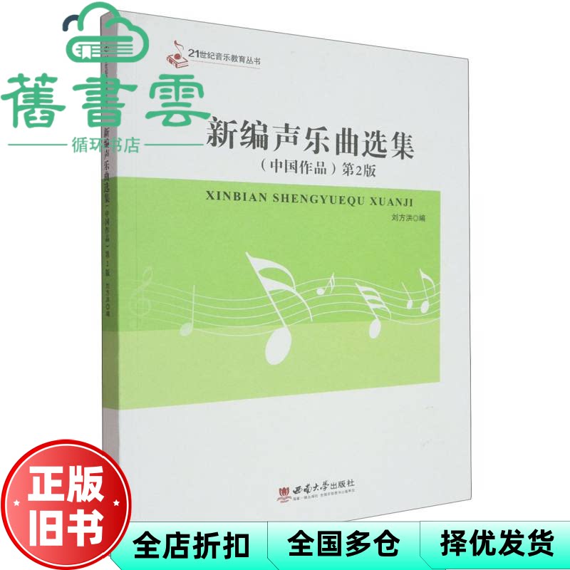 新编声乐曲选集（中国作品）第2版 刘方洪 西南大学出版社 9787569722154