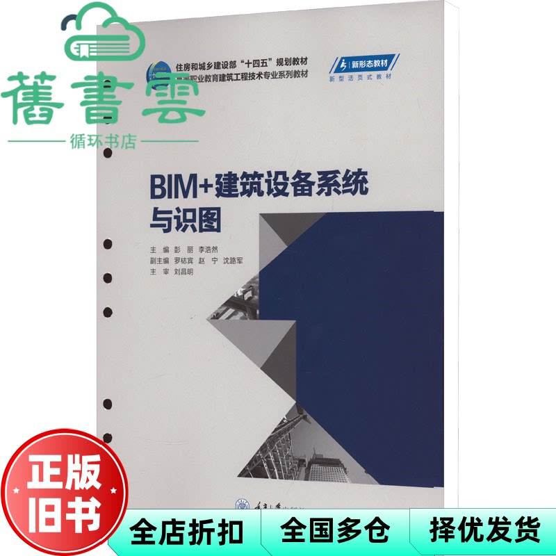 BIM+建筑设备系统与识图 彭丽 重庆大学出版社 9787568939706