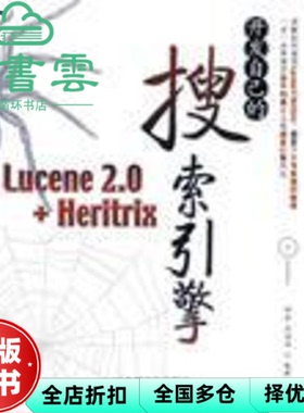 【正版旧书】开发自己的搜索引擎 Lucene 2.0+Heritrix 邱哲 符滔滔 人民邮电出版社 9787115160003