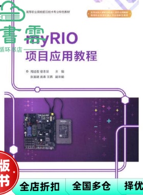 【正版旧书】myRIO项目应用教程 周述苍 谢志坚 清华大学出版社 9787302590484