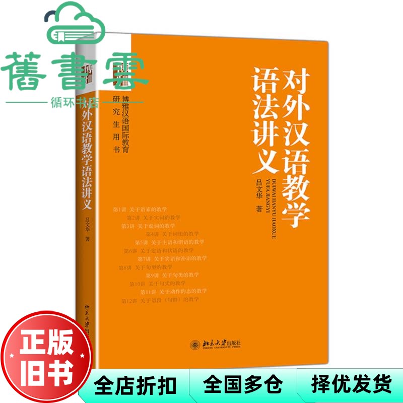 【正版旧书】对外汉语教学语法讲义 吕文华 北京大学出版社 9787301240175