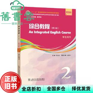 【正版旧书】修订版 综合教程2 第三版第3版 增强版 学生用书 何兆熊 上海外语教育出版社 9787544677936