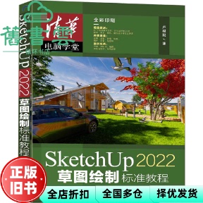 【正版旧书】SketchUp 2022草图绘制标准教程 卢根民 清华大学出版社 9787302633747