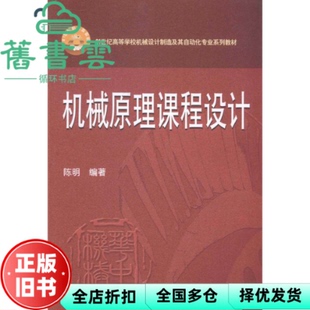【正版旧书】机械原理课程设计 陈明 华中科技大学出版社9787568001052