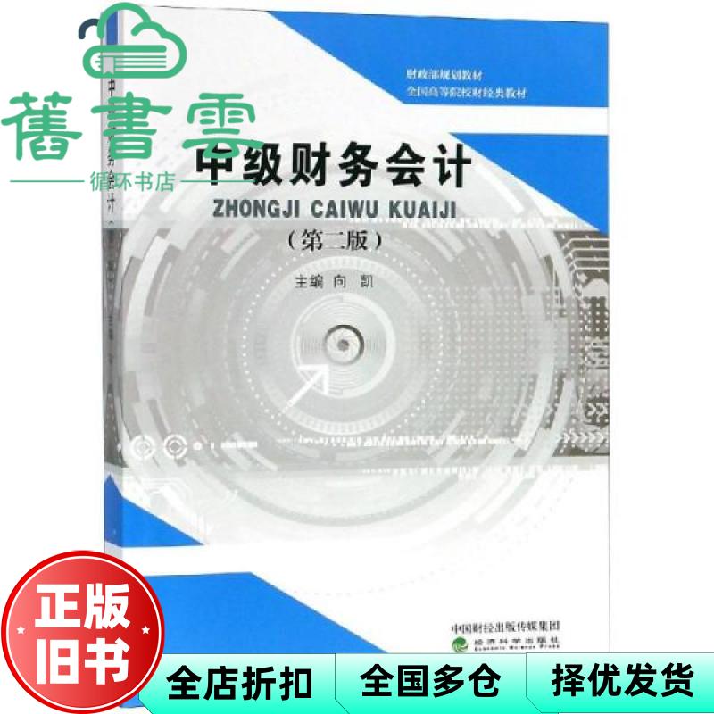 中级财务会计 第二版第2版 向凯 经济科学出版社 9787521802139