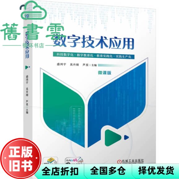 数字技术应用 微课版 盛鸿宇吴升刚芦星 机械工业出版社 9787111761488