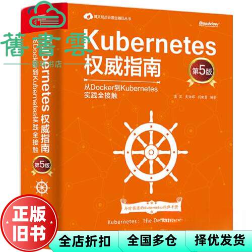 【正版旧书】Kubernetes权威指南从Docker到Kubernetes实践全接触第5版五龚正 电子工业出版社 9787121409981