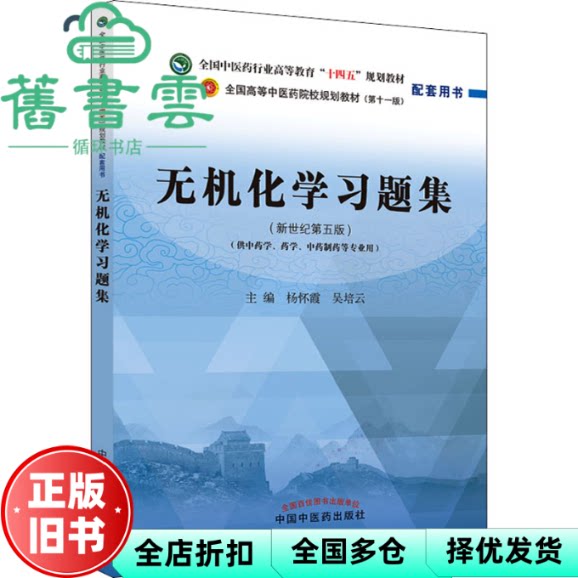 【正版旧书】无机化学习题集(新世纪第5版) 吴培云 杨怀霞 中国中医药出版社 9787513275446