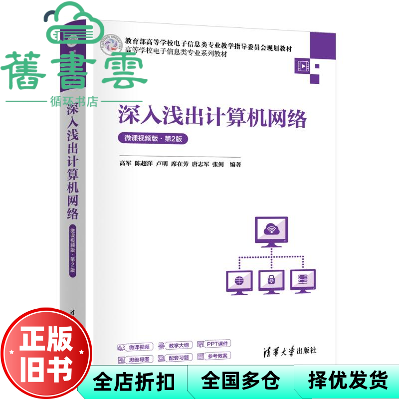 【正版旧书】深入浅出计算机网络 微课视频版第2版  高军 陈超洋 卢明 清华大学出版社 9787302676607