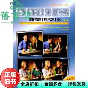 【正版旧书】新英语交谈上册 美 理查兹 外语教学与研究出版社 9787560013893图片