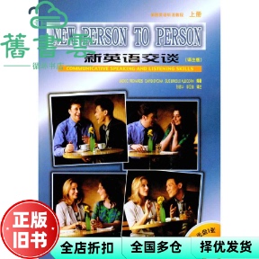 【正版旧书】新英语交谈上册 美 理查兹 外语教学与研究出版社 9787560013893