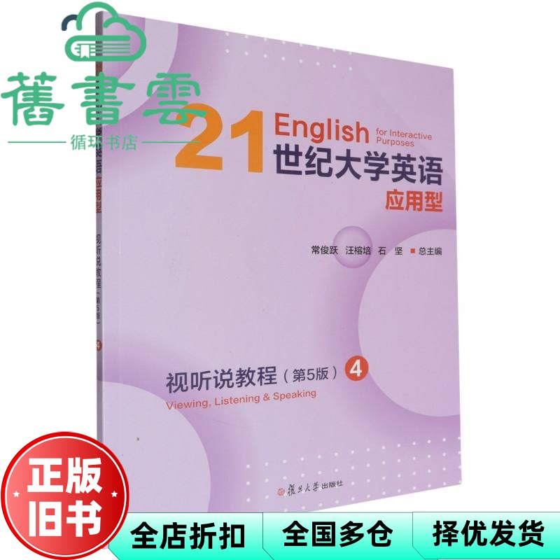 21世纪大学英语应用型视听说教程4 第五版5版 常俊跃 汪榕培 石坚总 复旦大学出版社 9787309170979