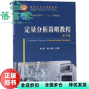 【正版旧书】定量分析简明教程 第三版第3版 张莉 赵士铎 中国农业大学出版社 9787565522000