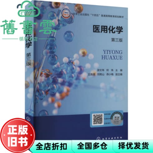 【正版旧书】医用化学第三版第3版 游文玮 何炜 王海波 化学工业出版社9787122458858