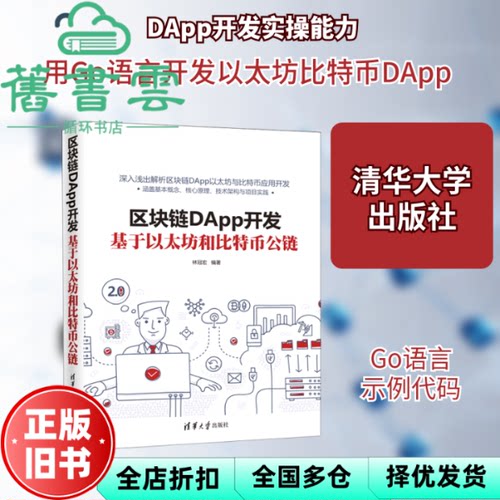 【正版旧书】区块链DApp开发：基于以太坊和比特币公链 林冠宏著 清华大学出版社 9787302563952