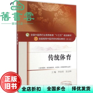 【正版旧书】传统体育 李永明 吴志坤 中国中医药出版社9787513235204