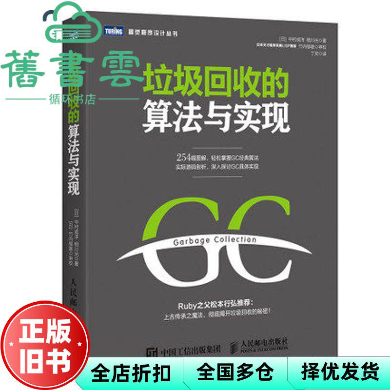 【正版旧书】垃圾回收的算法与实现 中村成洋相川光 人民邮电 9787115427472
