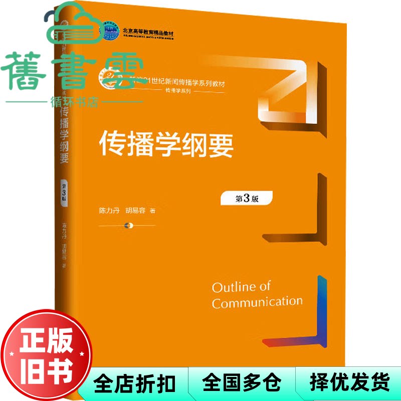 传播学纲要 第3版 陈力丹,胡易容 中国人民大学出版社 9787300337012