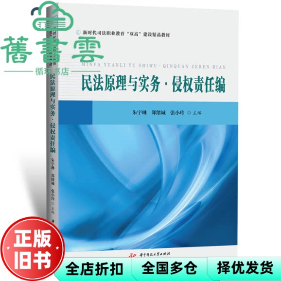民法原理与实务·侵权责任编 朱宇琳 郑绪诚 张小玲 华中科技大学出版社 9787577220833