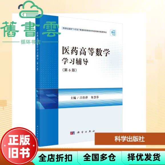 医药高等数学学习辅导 第6版六版 朱慧芬 吕佳萍 科学出版社 9787030832078