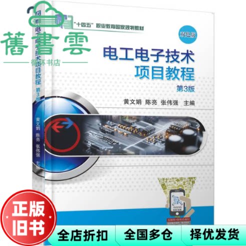 【正版旧书】电工电子技术项目教程 第3版三版 黄文娟 陈亮 张伟强 机械工业出版社 9787111784821