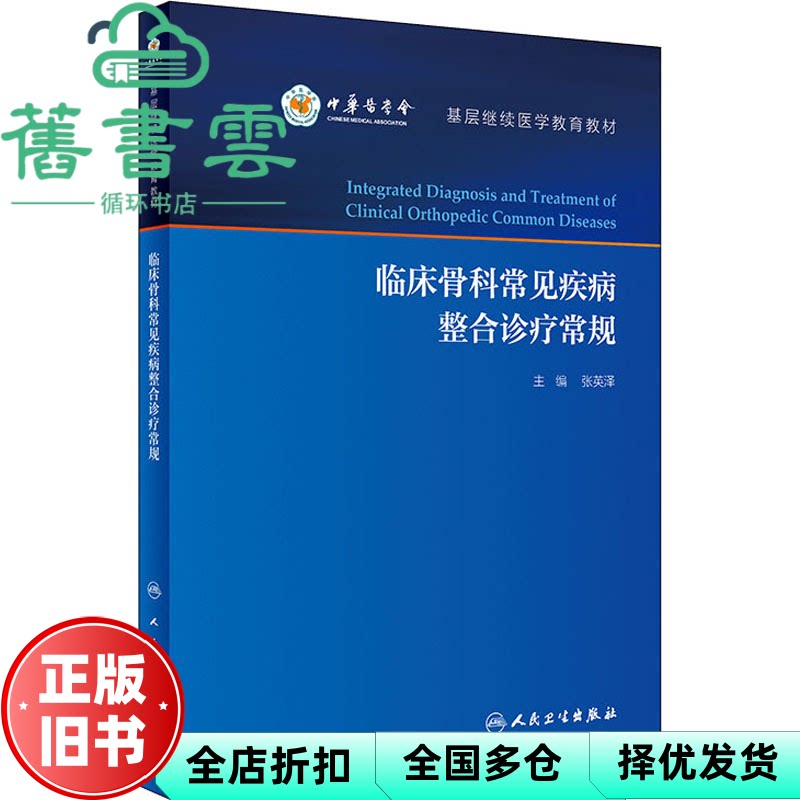 【正版旧书】临床骨科常见疾病整合诊疗常规 张英泽 人民卫生出版社 9787117323666