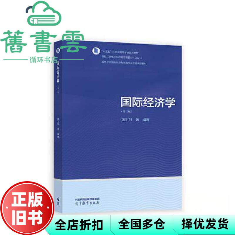 【正版旧书】国际经济学(第三版) 张为付 高等教育出版社 9787040605372