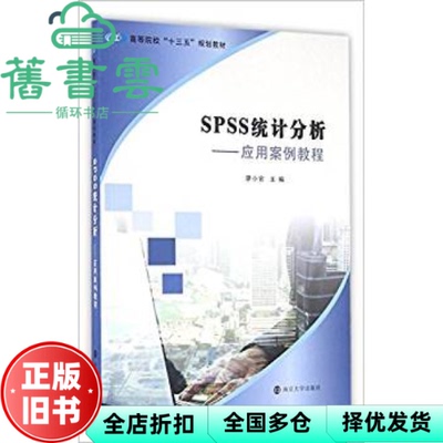 【正版旧书】SPSS统计分析应用案例教程 廖小官 南京大学出版社2016年版 9787305165306