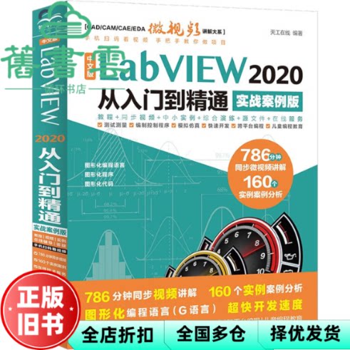 【正版旧书】中文版 LabVIEW 2020 从入门到精通 实战案例版CAD/CAM/CAE微视频讲解大系 天工在线 水利水电出版社 9787522603452