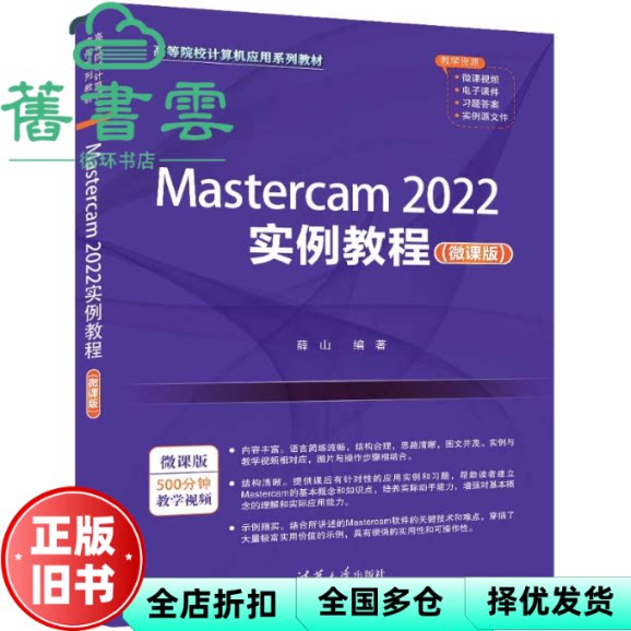 Mastercam2022实例教程(微课版) 薛山 清华大学出版社 9787302664154