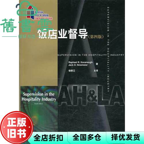 【正版旧书】饭店业督导 第四版第4版 卡瓦纳 中国旅游出版社 9787503240942