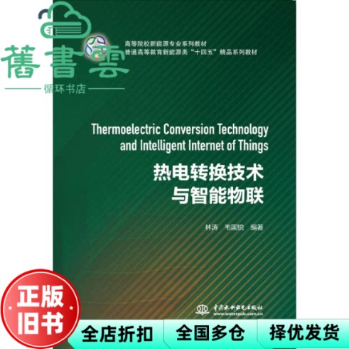 【正版旧书】热电转换技术与智能物联 林涛 韦国锐 水利水电出版社 9787517097396