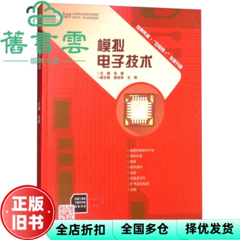 【正版旧书】模拟电子技术 张鹏 李淑萍 高等教育出版社2018年版 9787040468694