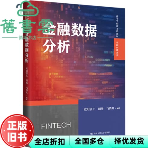 【正版旧书】金融数据分析 高等学校新文科教材 欧阳资生//阳旸//马倚虹 责编 秦丹萍 中国人民大学出版社 9787300324722