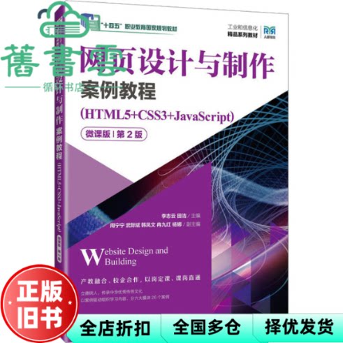 【正版旧书】网页设计与制作案例教程 HTML5+CSS3+JavaScr 田洁 李志云 人民邮电出版社 9787115625694
