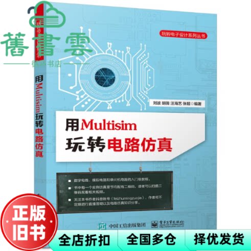 【正版旧书】用Multisim玩转电路仿真 刘波 电子工业出版社 9787121435584