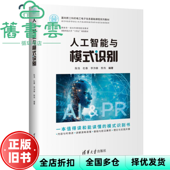 【正版旧书】人工智能与模式识别 陈浩 杜春 李沛秦 书本编辑组 编著 清华大学出版社 9787302672609