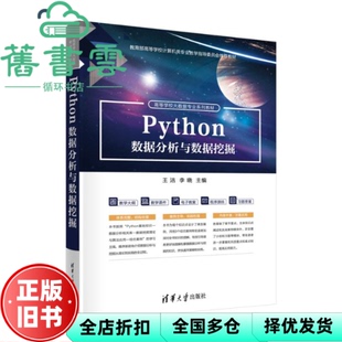 【正版旧书】Python数据分析与数据挖掘 王洁李晓 清华大学出版社 9787302625728