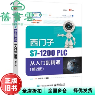 【正版旧书】西门子S71200PLC从入门到精通第2版第二版 李方园 电子工业出版社 9787121479946