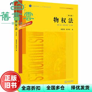 【正版旧书】物权法 第七版第7版 梁慧星 陈华彬 法律出版社2020年版 9787519747572