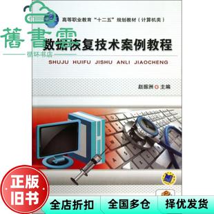 【正版旧书】数据恢复技术案例教程 赵振洲 机械工业出版社 9787111442523