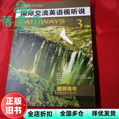 【正版旧书】国际交流英语视听说3教师用书 美 蔡斯 外语教学与研究出版社 9787513540643