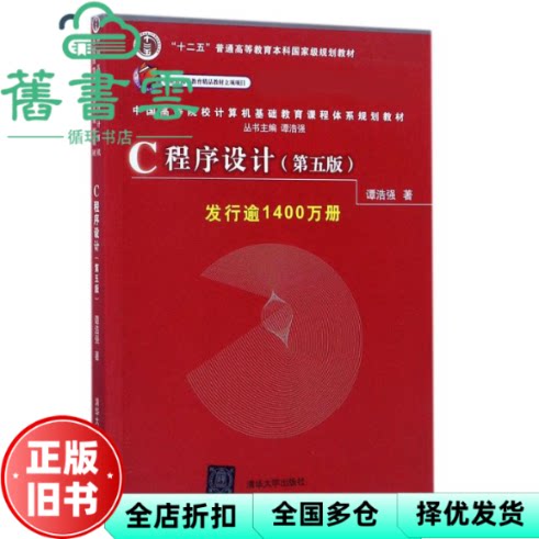 【正版旧书】C程序设计 第五版第5版新版 谭浩强 清华大学出版社C语言考研9787302481447