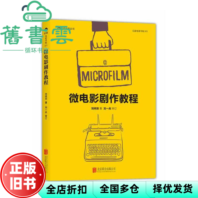 【正版旧书】微电影剧作教程 刘纯羽 北京联合出版9787550204584