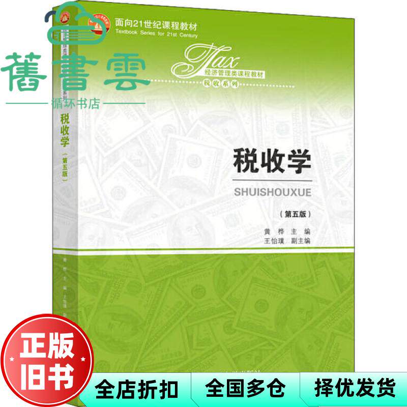 【正版旧书】税收学 第五版第5版 黄桦 王怡璞 中国人民大学出版社 9787300280455图片