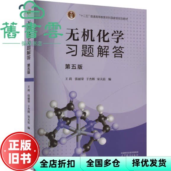 无机化学习题解答 第五版 王莉 张丽荣 于杰辉 宋天佑 高等教育出版社 9787040621907