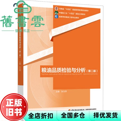 【正版旧书】粮油品质检验与分析 第二版2版 张玉荣 中国轻工业出版社 9787518444885