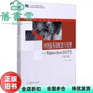【正版旧书】网络服务器配置与管理 WindowsServer2012平台 第三版3版 高晓飞 高等教育出版社 9787040541779